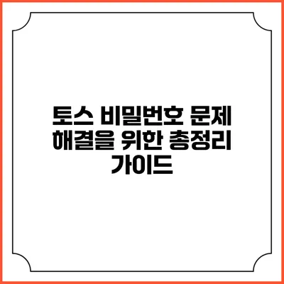 토스 비밀번호 문제 해결을 위한 총정리 가이드