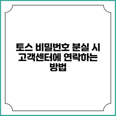 토스 비밀번호 분실 시 고객센터에 연락하는 방법