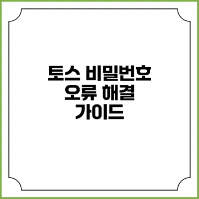 토스 비밀번호 오류 해결 가이드