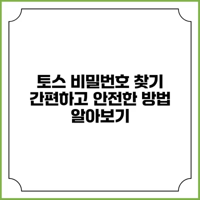 토스 비밀번호 찾기: 간편하고 안전한 방법 알아보기