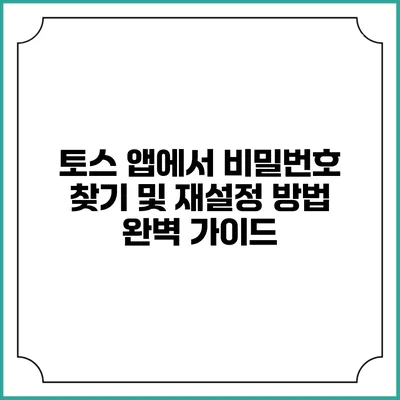 토스 앱에서 비밀번호 찾기 및 재설정 방법 완벽 가이드
