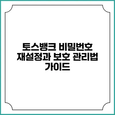 토스뱅크 비밀번호 재설정과 보호 관리법 가이드