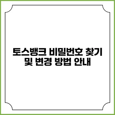 토스뱅크 비밀번호 찾기 및 변경 방법 안내