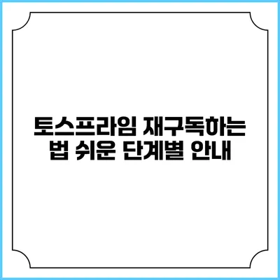 토스프라임 재구독하는 법: 쉬운 단계별 안내