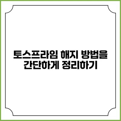 토스프라임 해지 방법을 간단하게 정리하기