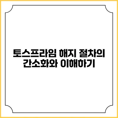토스프라임 해지 절차의 간소화와 이해하기
