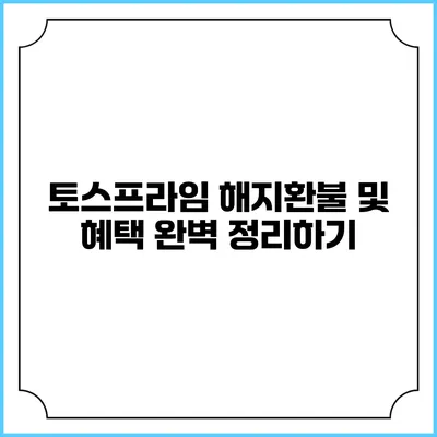 토스프라임 해지환불 및 혜택 완벽 정리하기