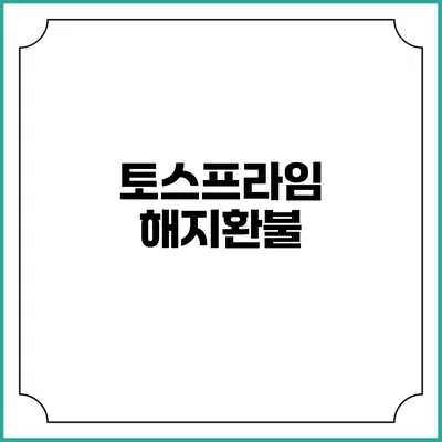 토스프라임 해지환불