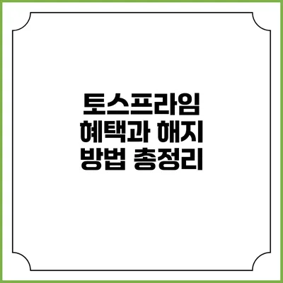 토스프라임 혜택과 해지 방법 총정리
