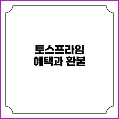 토스프라임 혜택과 환불