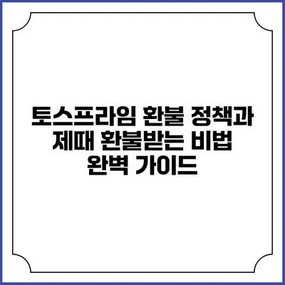 토스프라임 환불 정책과 제때 환불받는 비법 완벽 가이드