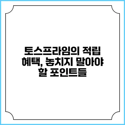 토스프라임의 적립 혜택, 놓치지 말아야 할 포인트들
