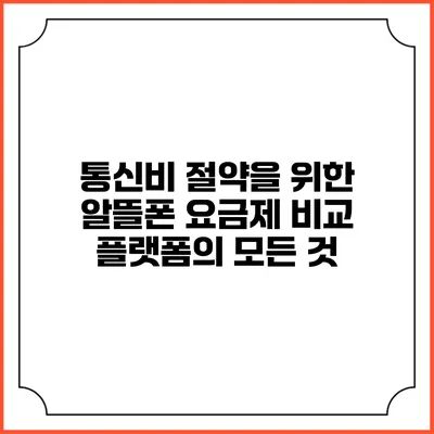 통신비 절약을 위한 알뜰폰 요금제 비교 플랫폼의 모든 것