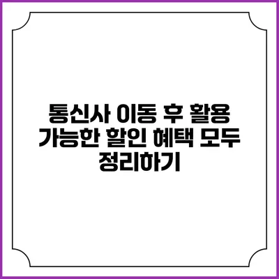 통신사 이동 후 활용 가능한 할인 혜택 모두 정리하기