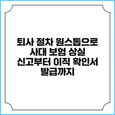 퇴사 절차: 원스톱으로 사대 보험 상실 신고부터 이직 확인서 발급까지