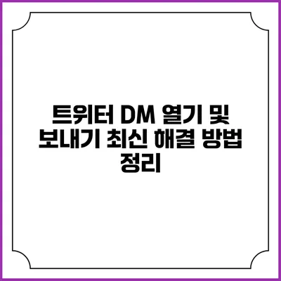 트위터 DM 열기 및 보내기: 최신 해결 방법 정리