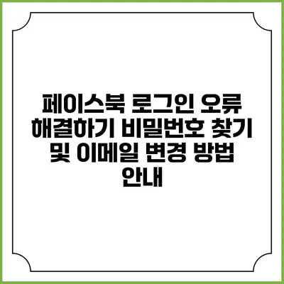 페이스북 로그인 오류 해결하기: 비밀번호 찾기 및 이메일 변경 방법 안내