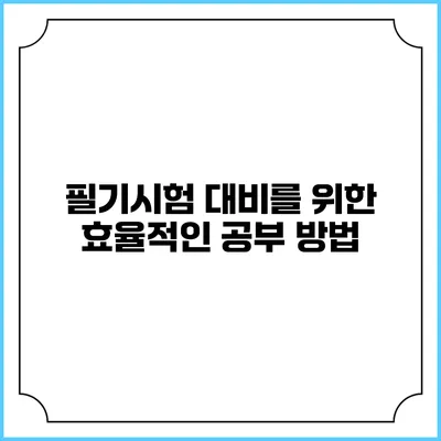 필기시험 대비를 위한 효율적인 공부 방법