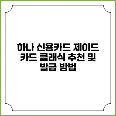 하나 신용카드 제이드 카드 클래식 추천 및 발급 방법
