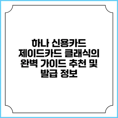 하나 신용카드 제이드카드 클래식의 완벽 가이드: 추천 및 발급 정보