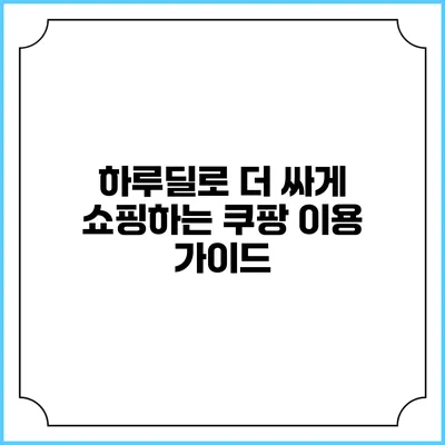 하루딜로 더 싸게 쇼핑하는 쿠팡 이용 가이드