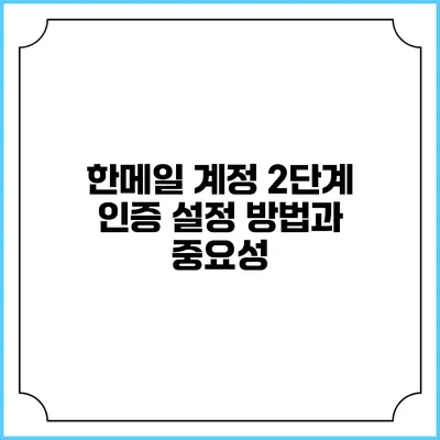 한메일 계정 2단계 인증 설정 방법과 중요성