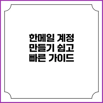 한메일 계정 만들기: 쉽고 빠른 가이드