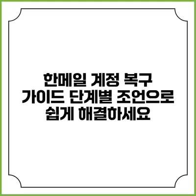 한메일 계정 복구 가이드: 단계별 조언으로 쉽게 해결하세요
