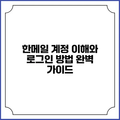 한메일 계정 이해와 로그인 방법 완벽 가이드