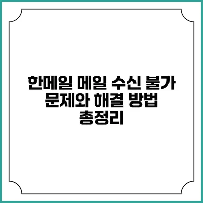 한메일 메일 수신 불가 문제와 해결 방법 총정리