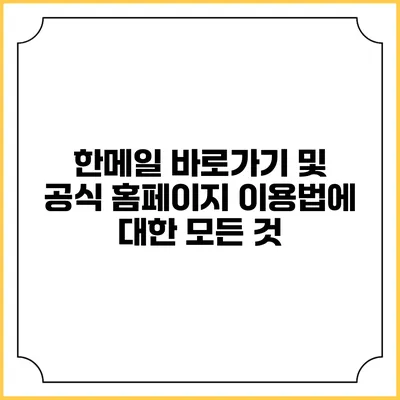 한메일 바로가기 및 공식 홈페이지 이용법에 대한 모든 것
