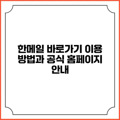 한메일 바로가기 이용 방법과 공식 홈페이지 안내
