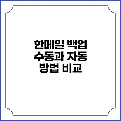 한메일 백업: 수동과 자동 방법 비교