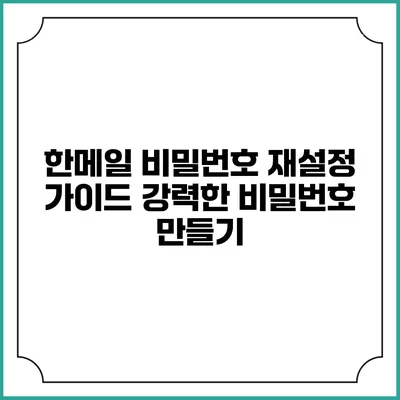 한메일 비밀번호 재설정 가이드: 강력한 비밀번호 만들기