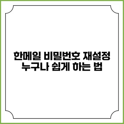 한메일 비밀번호 재설정 누구나 쉽게 하는 법