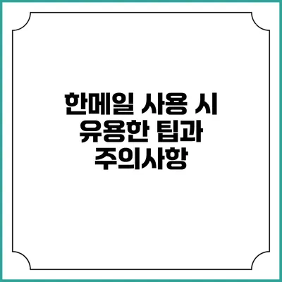 한메일 사용 시 유용한 팁과 주의사항