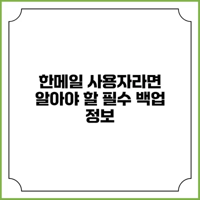 한메일 사용자라면 알아야 할 필수 백업 정보