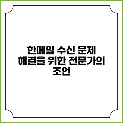 한메일 수신 문제 해결을 위한 전문가의 조언