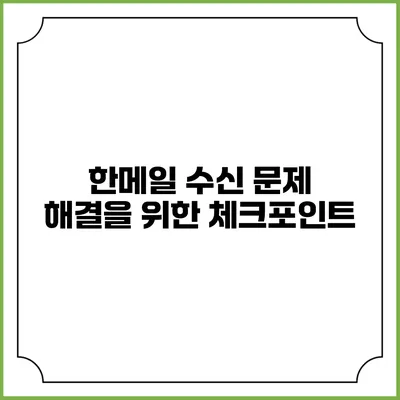 한메일 수신 문제 해결을 위한 체크포인트
