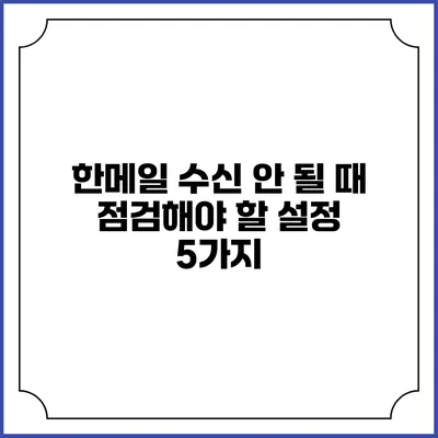 한메일 수신 안 될 때 점검해야 할 설정 5가지