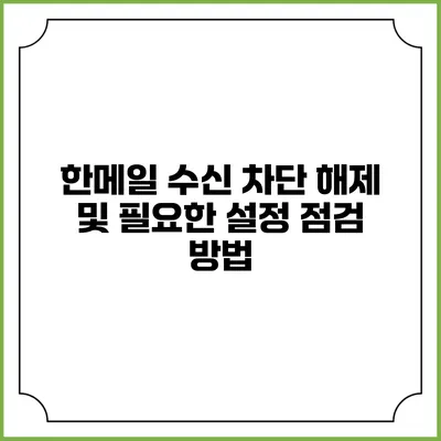 한메일 수신 차단 해제 및 필요한 설정 점검 방법