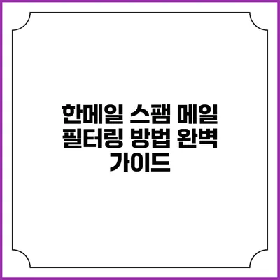 한메일 스팸 메일 필터링 방법 완벽 가이드