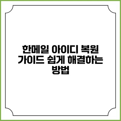 한메일 아이디 복원 가이드: 쉽게 해결하는 방법