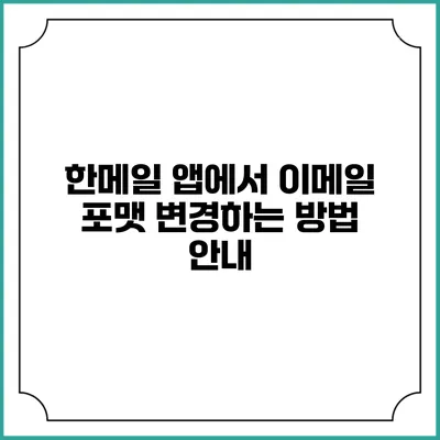 한메일 앱에서 이메일 포맷 변경하는 방법 안내