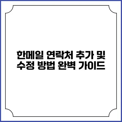 한메일 연락처 추가 및 수정 방법 완벽 가이드