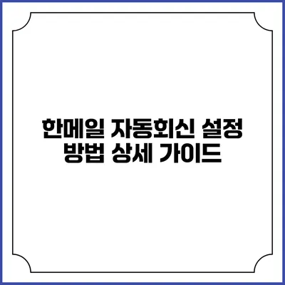 한메일 자동회신 설정 방법 상세 가이드