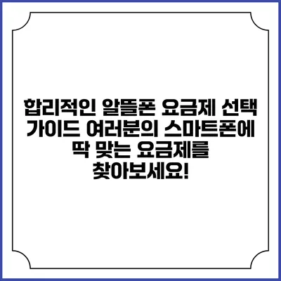 합리적인 알뜰폰 요금제 선택 가이드: 여러분의 스마트폰에 딱 맞는 요금제를 찾아보세요!