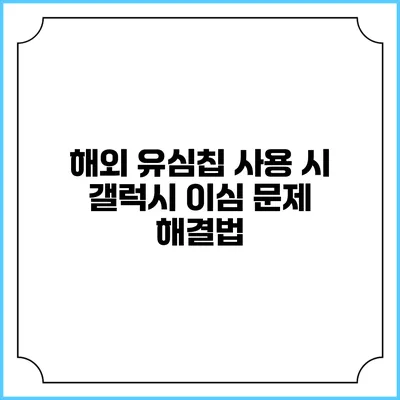 해외 유심칩 사용 시 갤럭시 이심 문제 해결법