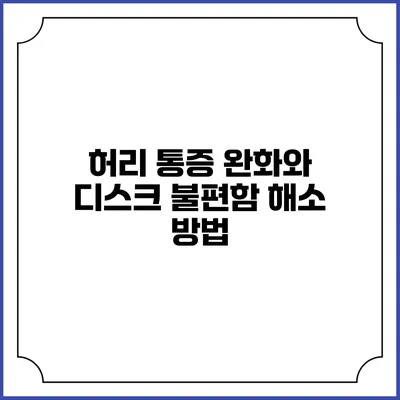 허리 통증 완화와 디스크 불편함 해소 방법