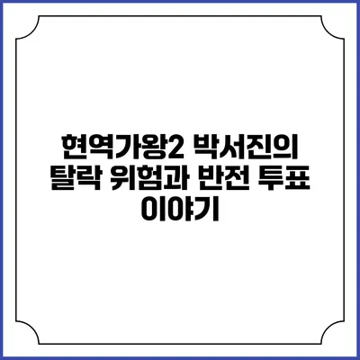 현역가왕2 박서진의 탈락 위험과 반전 투표 이야기